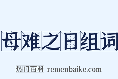 母难之日组词是什么意思的图片